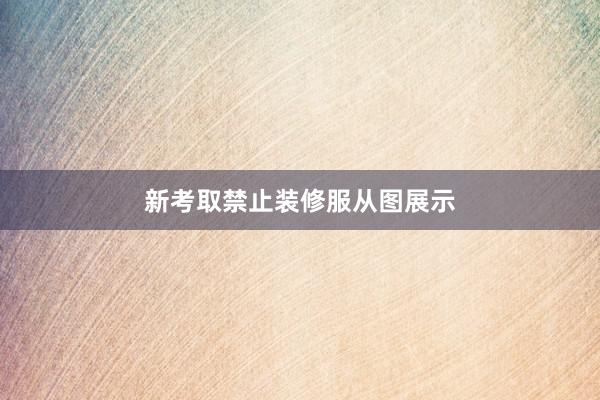 新考取禁止装修服从图展示
